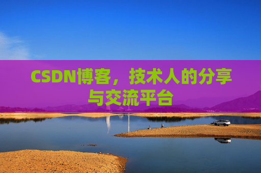 CSDN博客，技术人的分享与交流平台